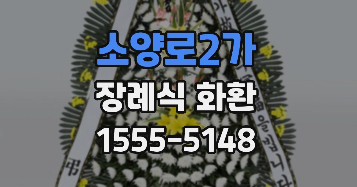 소양로2가 장례식 화환