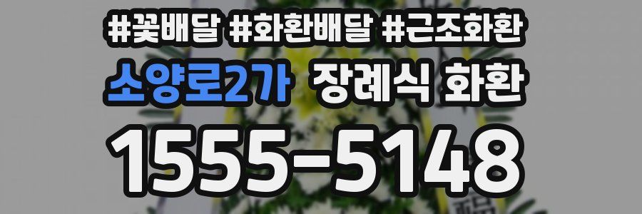 소양로2가 장례식 화환