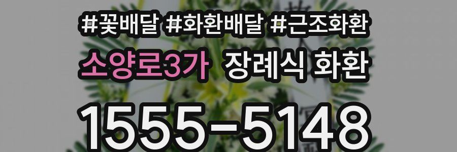 소양로3가 장례식 화환