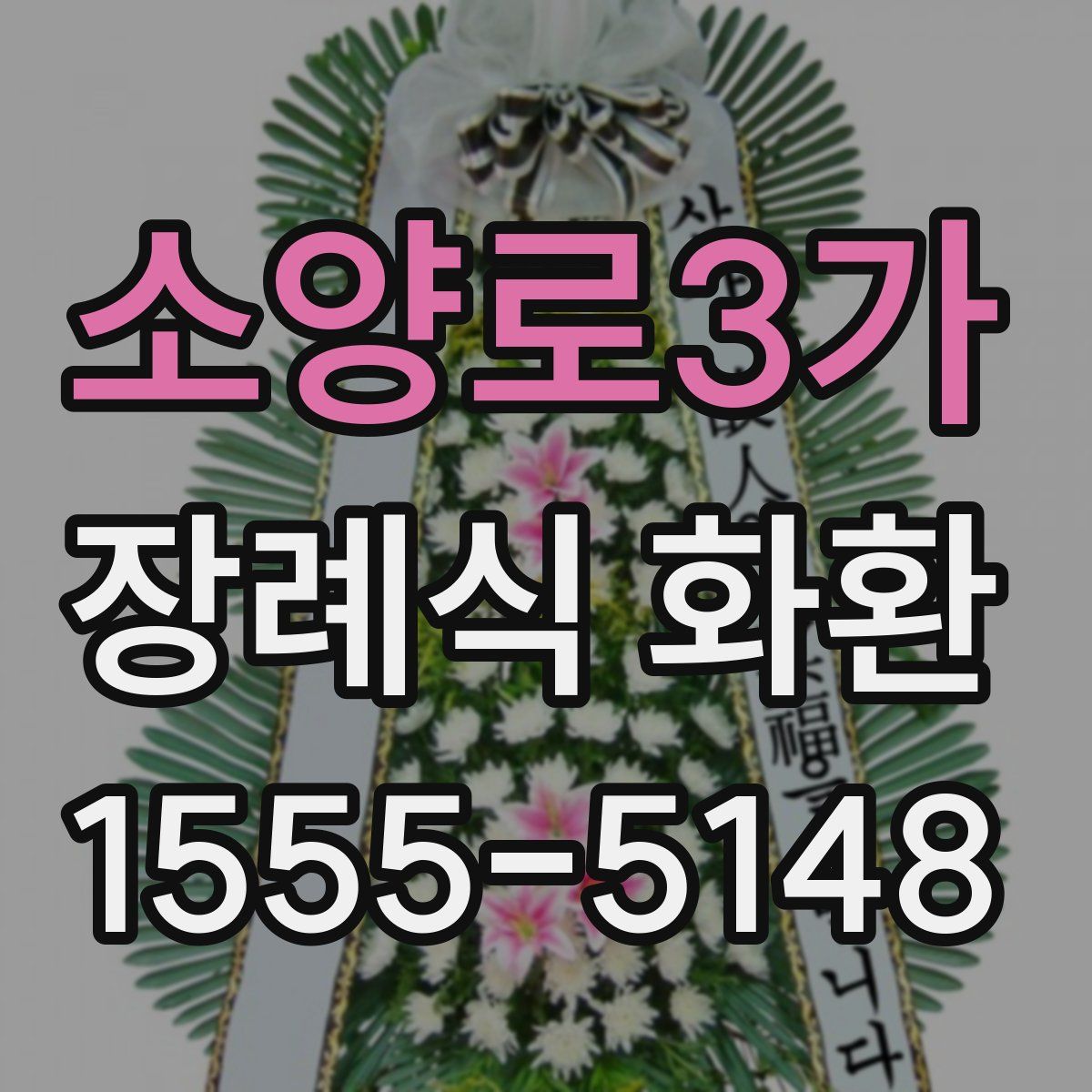 소양로3가 장례식 화환