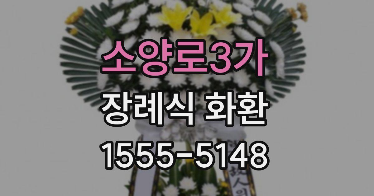 소양로3가 장례식 화환