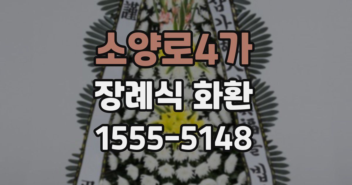 소양로4가 장례식 화환