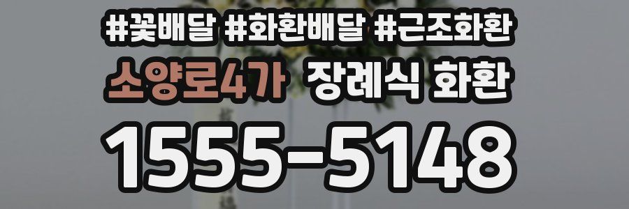 소양로4가 장례식 화환