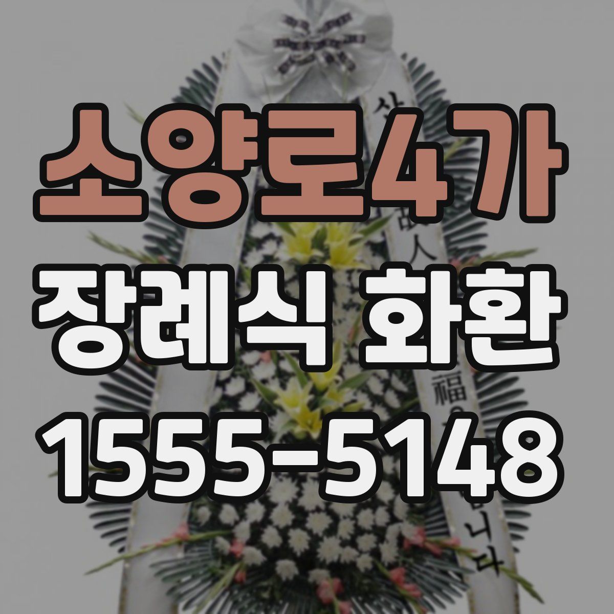 소양로4가 장례식 화환