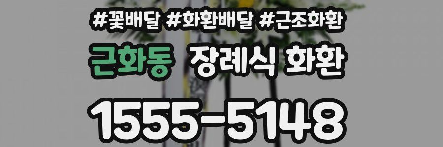 근화동 장례식 화환