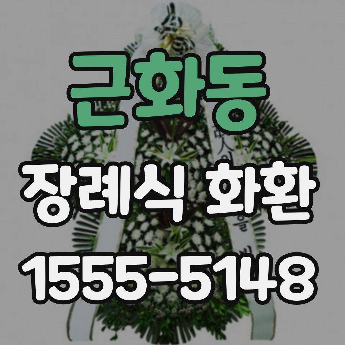 근화동 장례식 화환