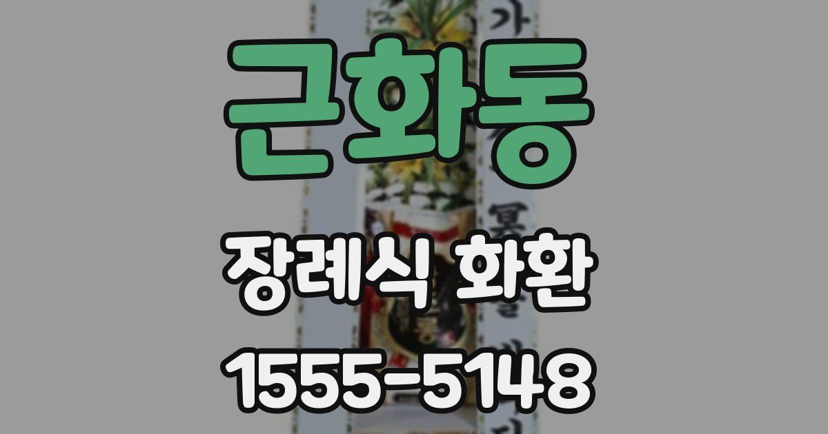 근화동 장례식 화환
