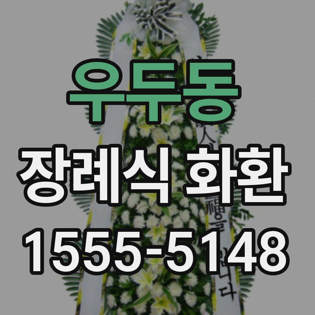 우두동 장례식 화환