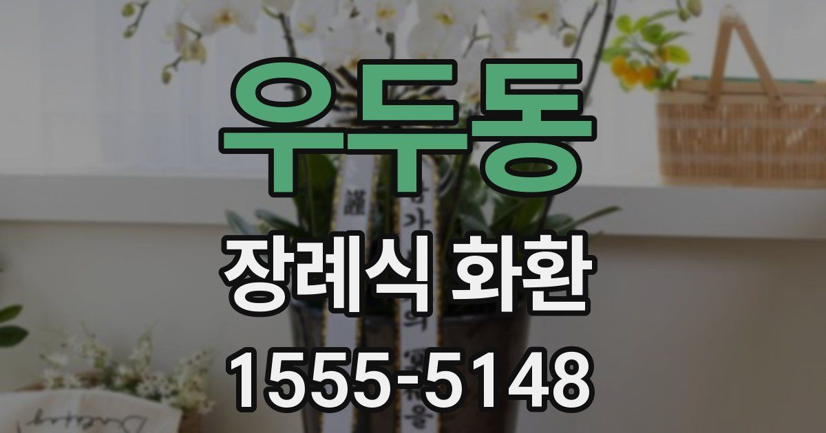 우두동 장례식 화환