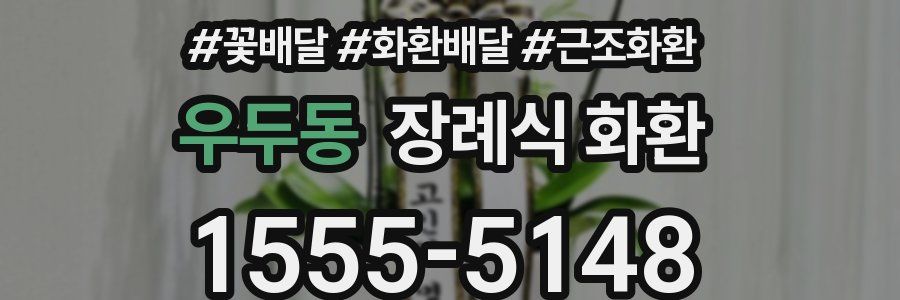 우두동 장례식 화환