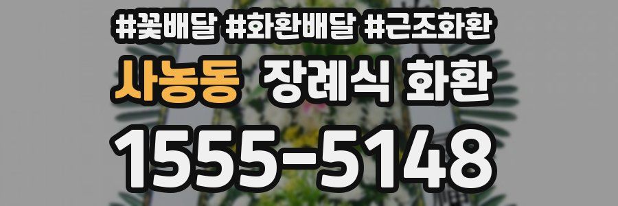 사농동 장례식 화환