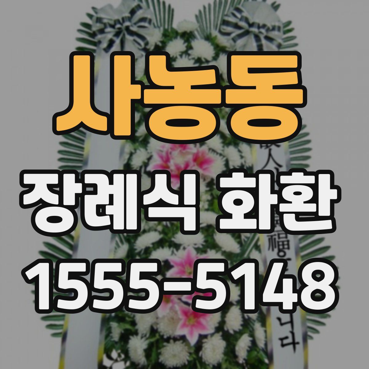 사농동 장례식 화환