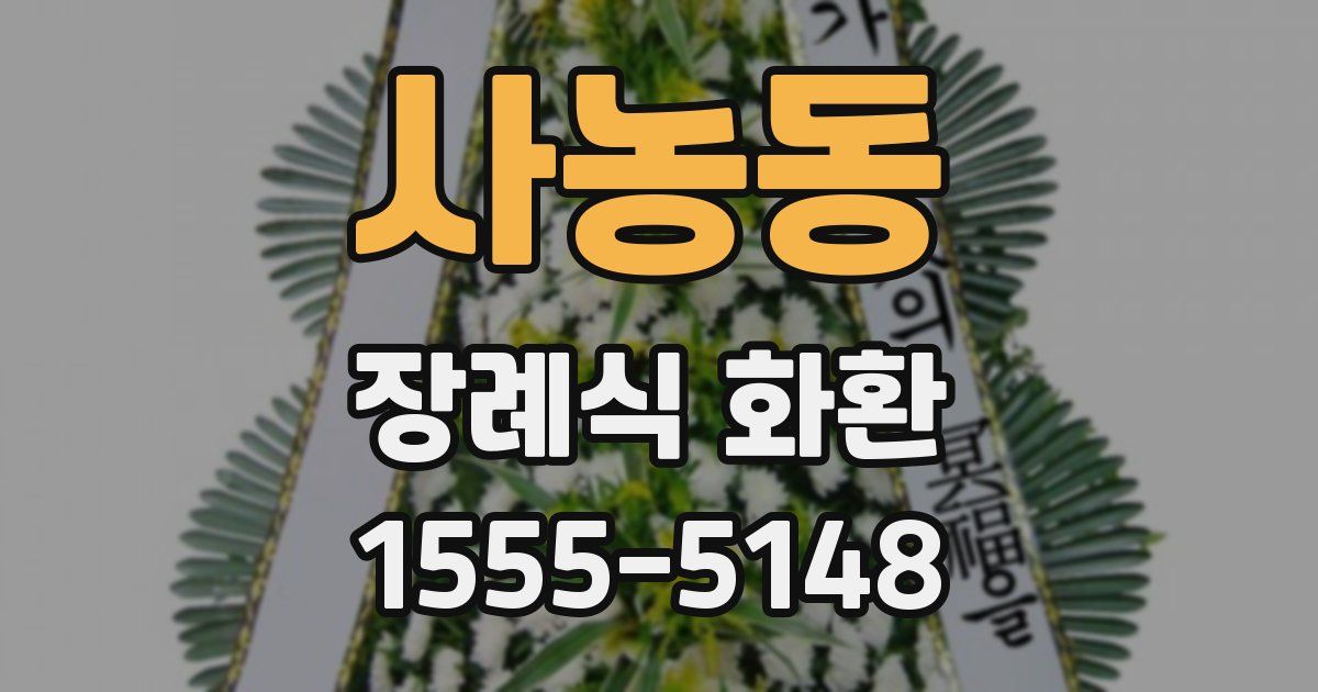 사농동 장례식 화환