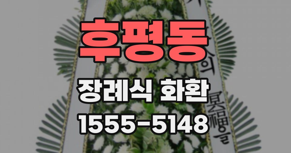 후평동 장례식 화환