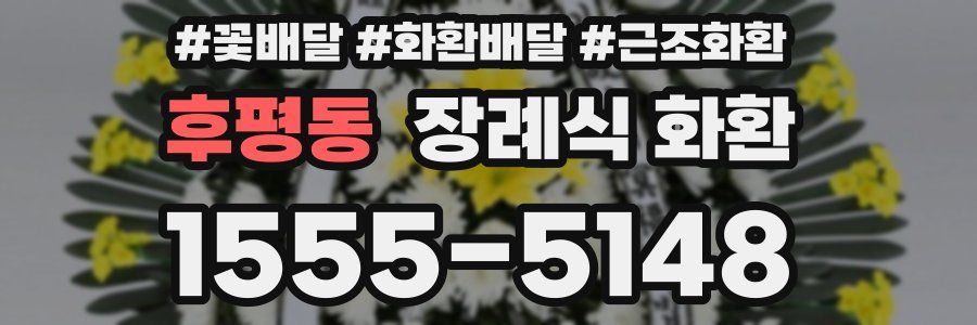 후평동 장례식 화환