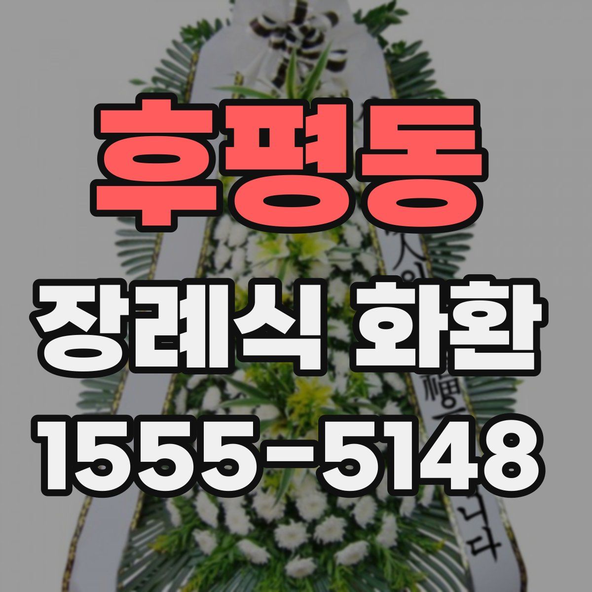 후평동 장례식 화환