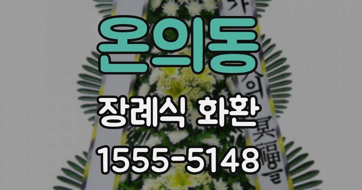 온의동 장례식 화환