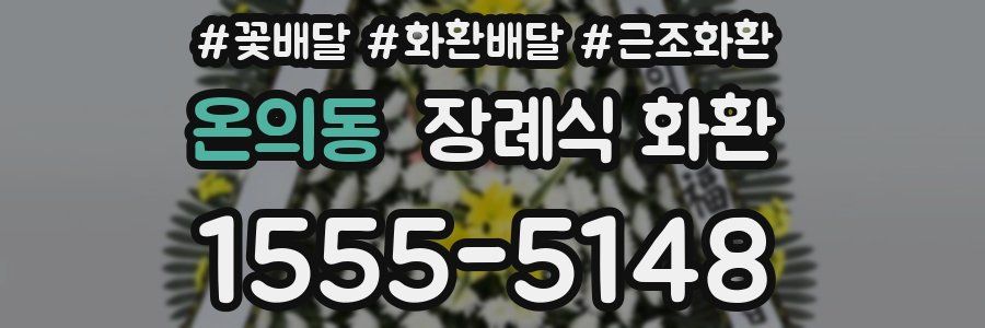 온의동 장례식 화환
