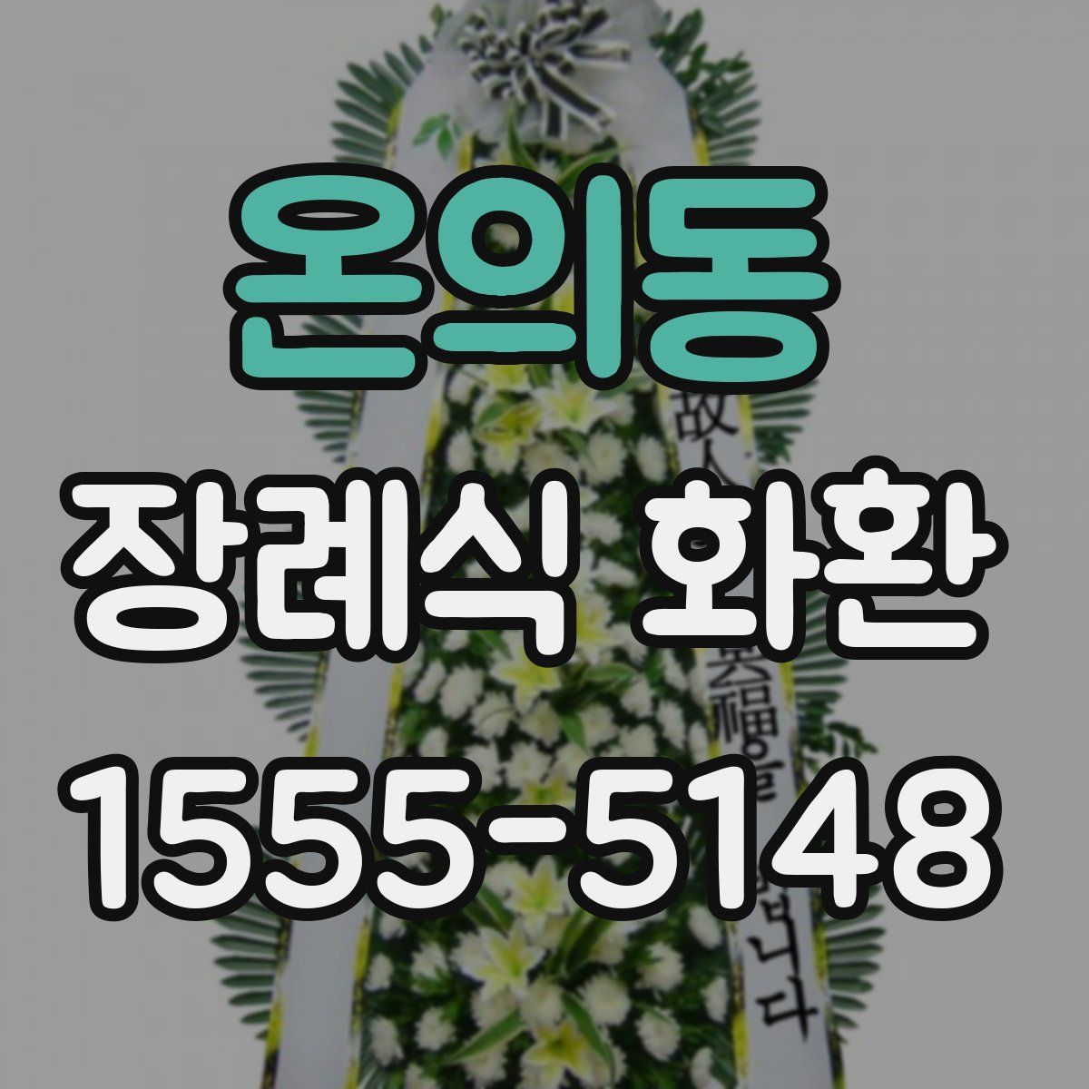 온의동 장례식 화환