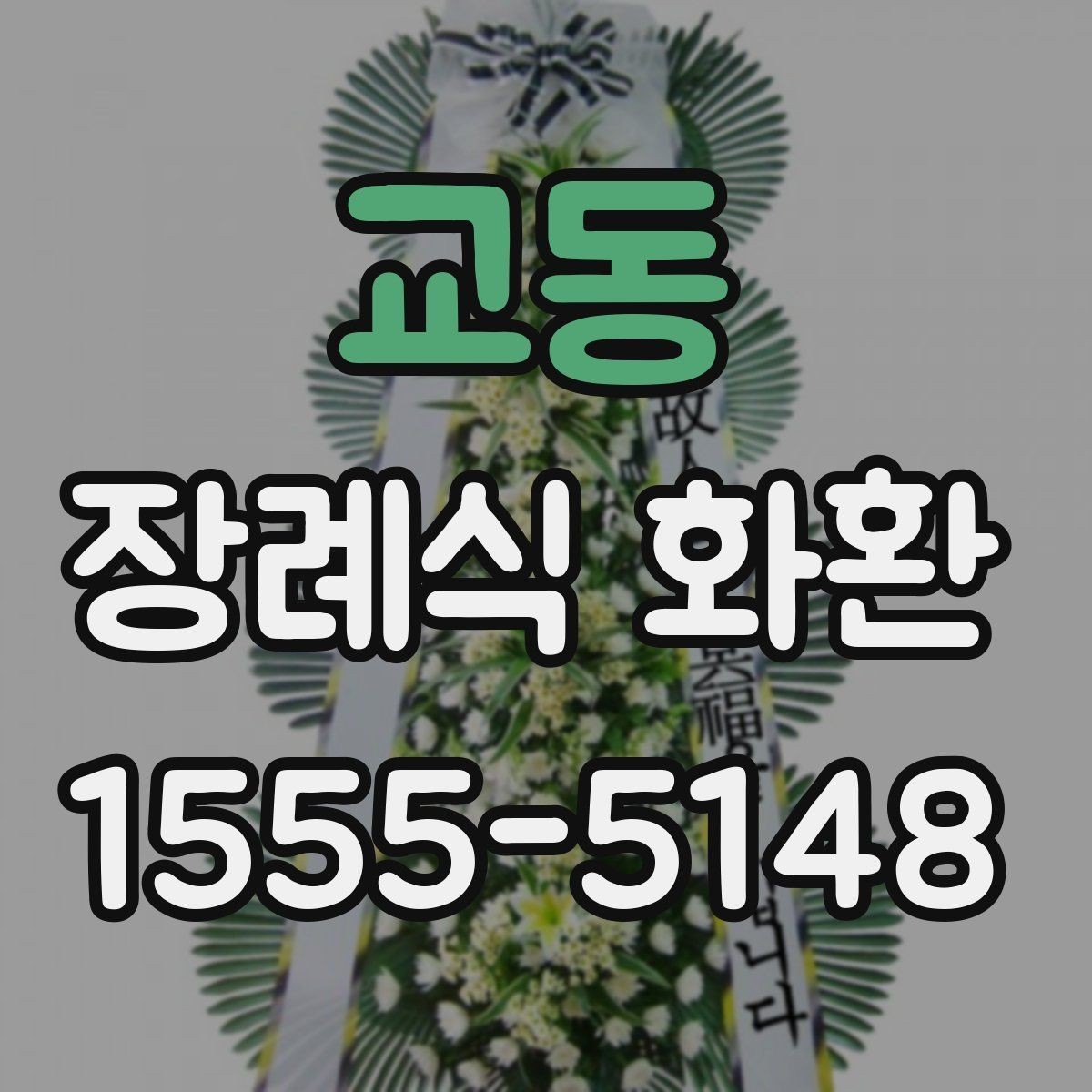 교동 장례식 화환 리본 문구 예시와 구성