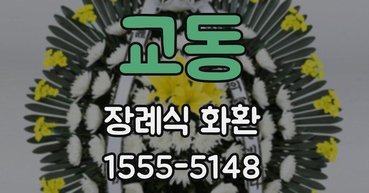 교동 장례식 화환