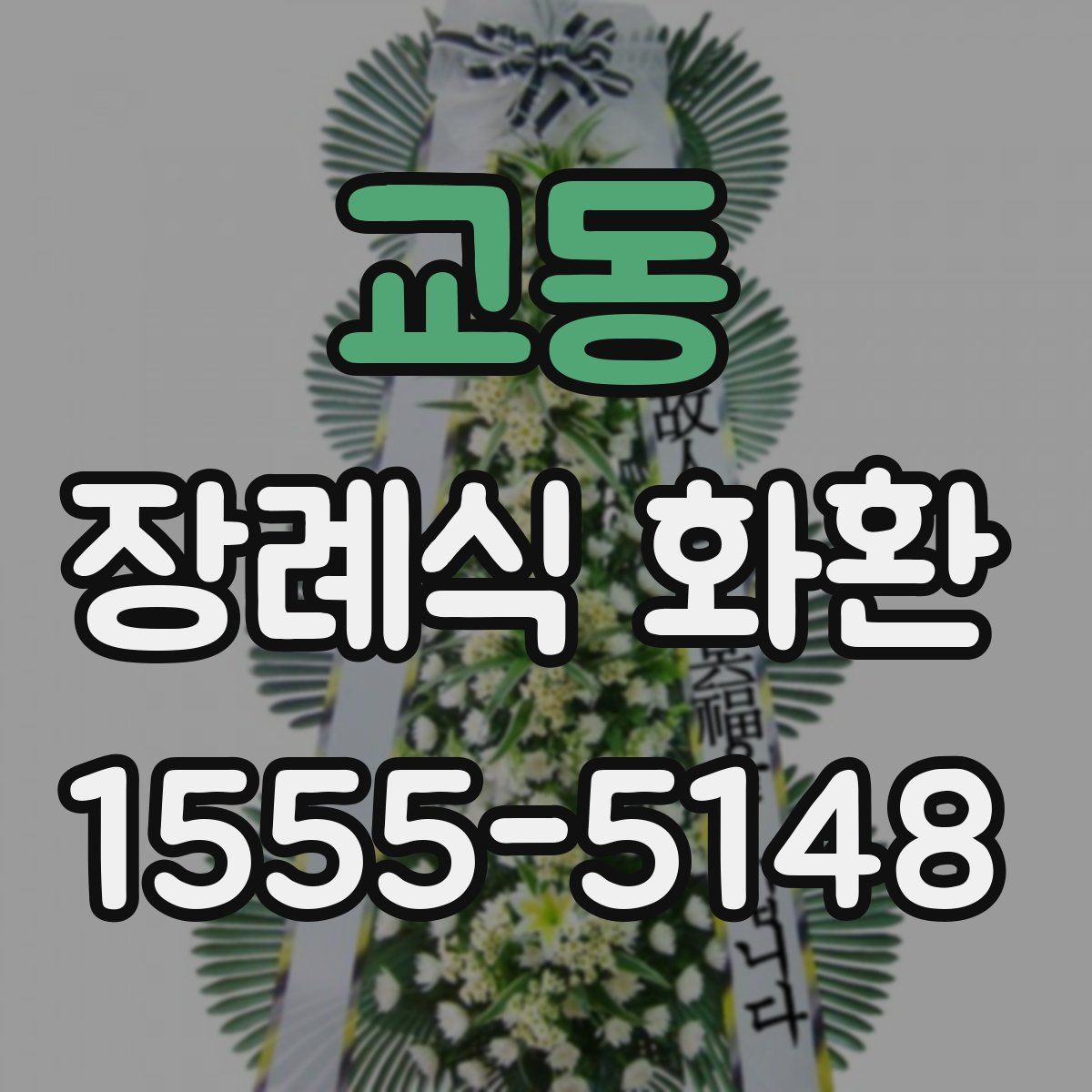 교동 장례식 화환