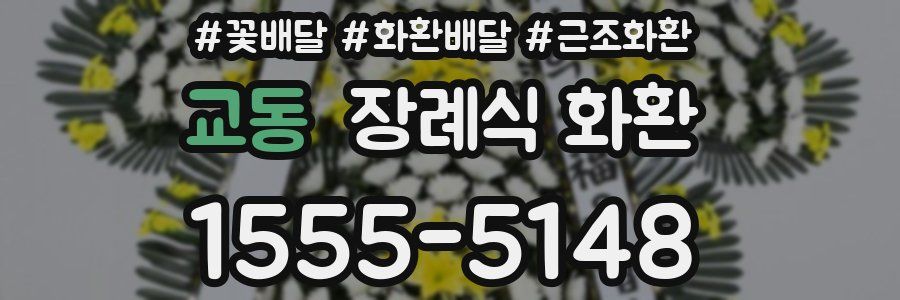 교동 장례식 화환