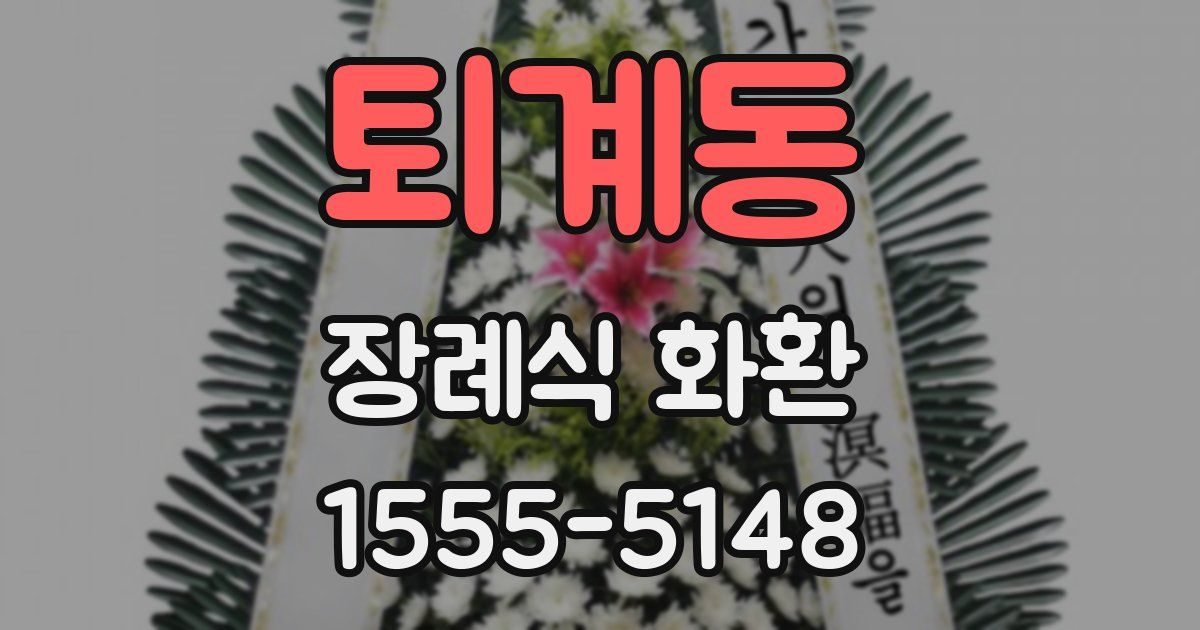 퇴계동 장례식 화환
