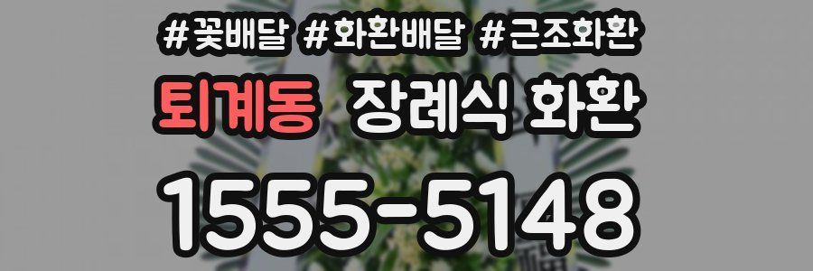 퇴계동 장례식 화환