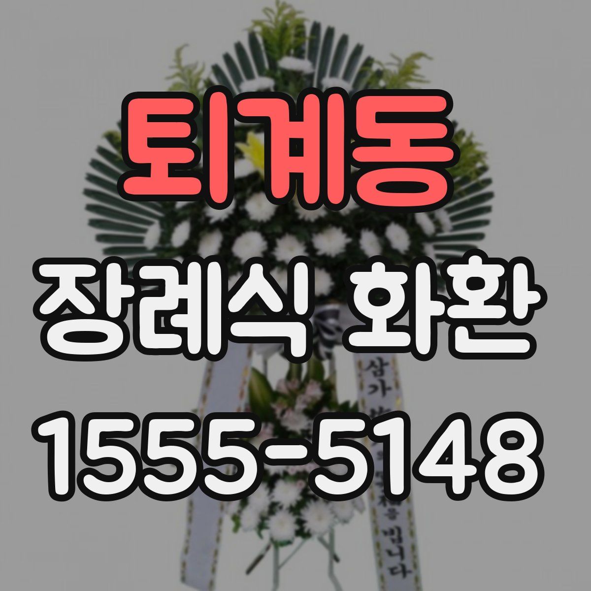 퇴계동 장례식 화환