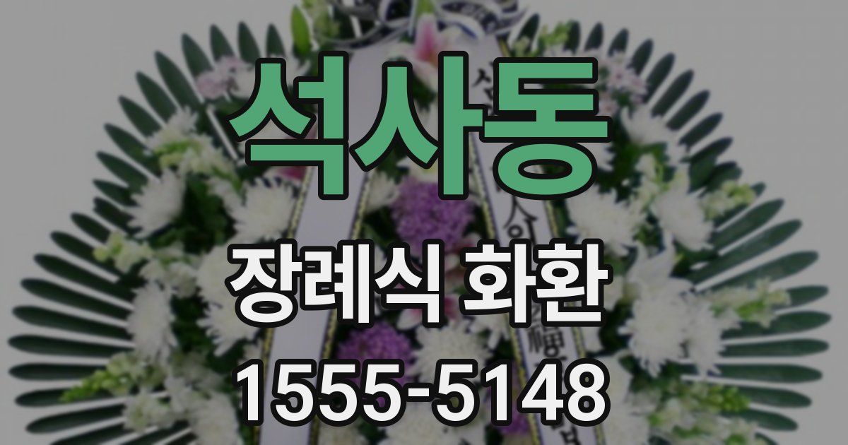 석사동 장례식 화환