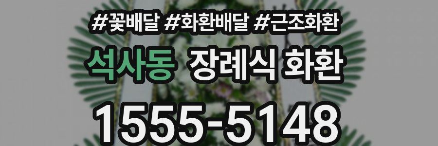 석사동 장례식 화환