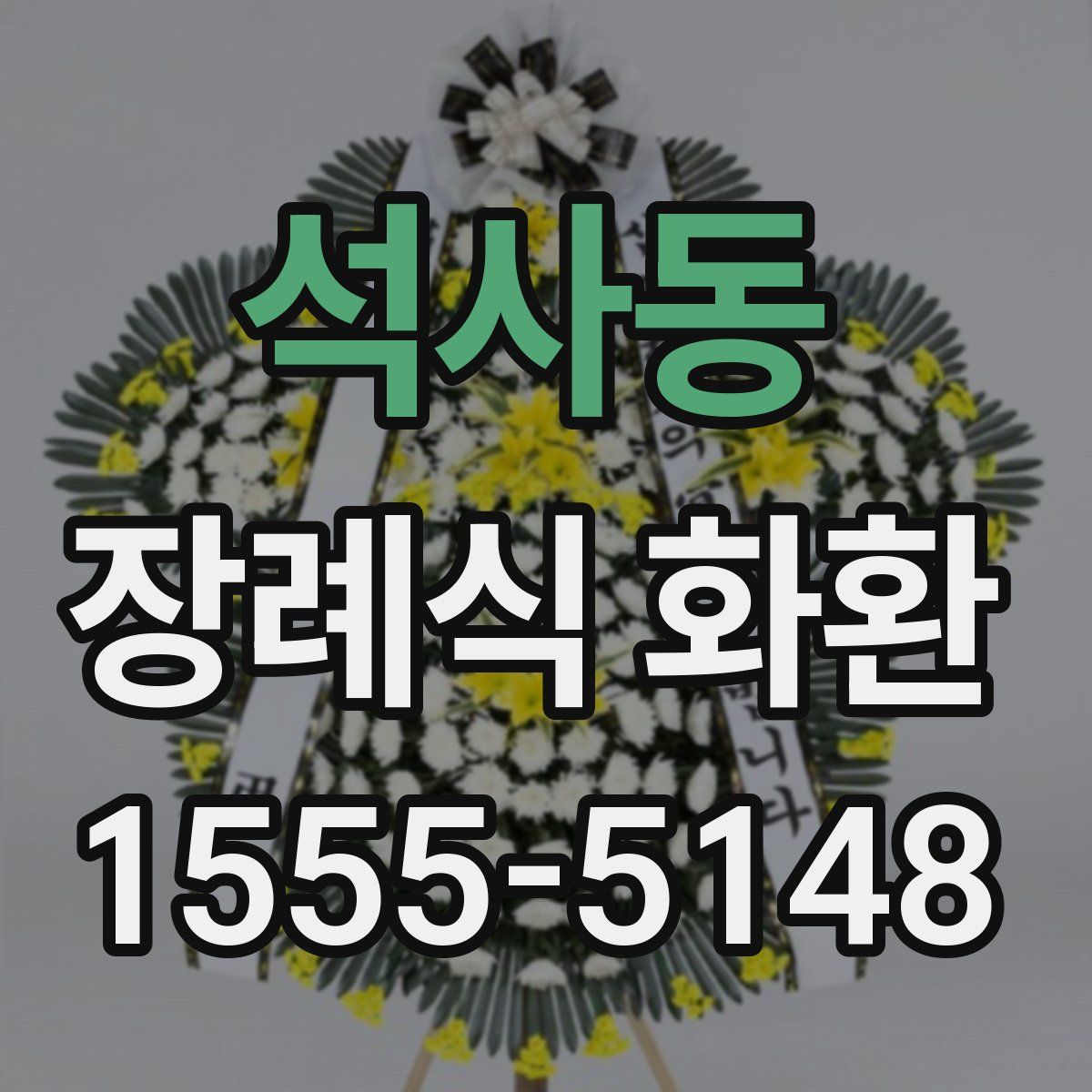 석사동 장례식 화환