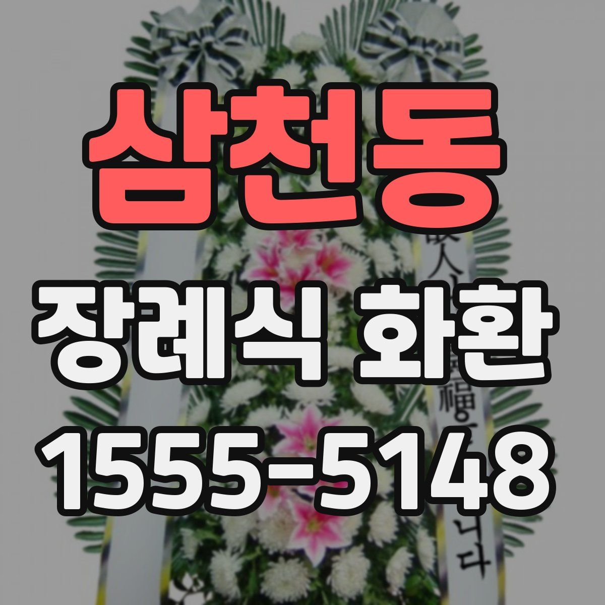 삼천동 장례식 화환