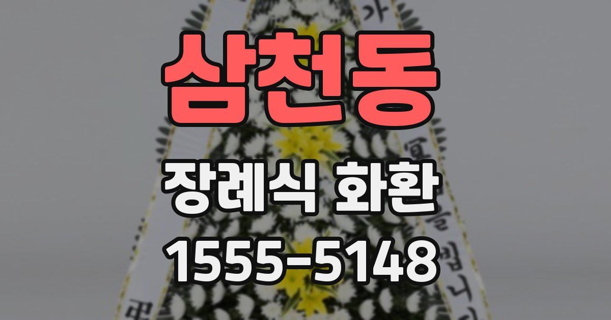 삼천동 장례식 화환