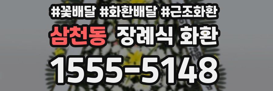 삼천동 장례식 화환