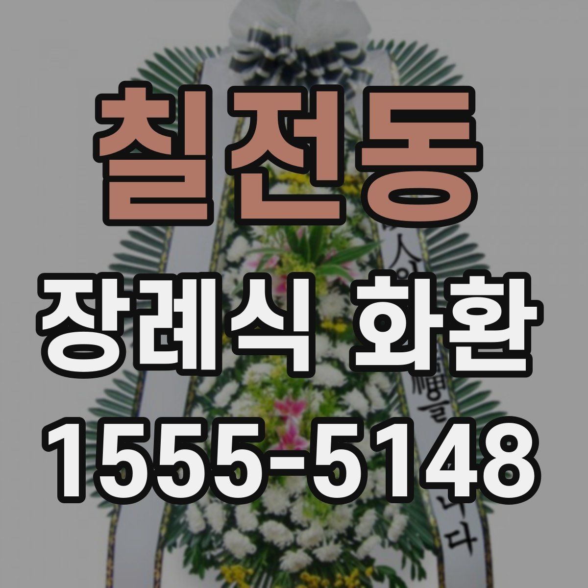 칠전동 장례식 화환 문구 길이와 배치 기준