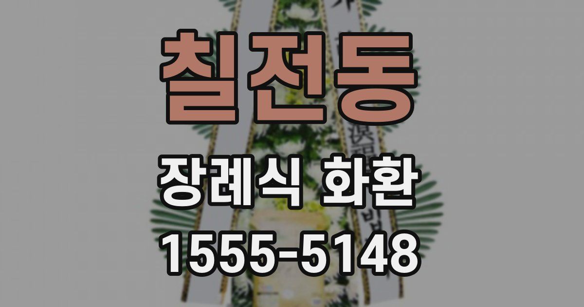 칠전동 장례식 화환