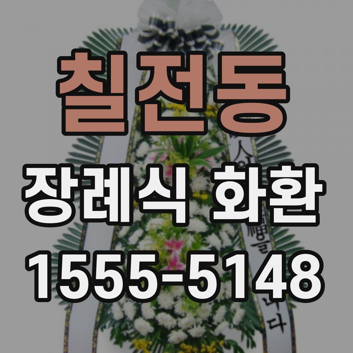 칠전동 장례식 화환