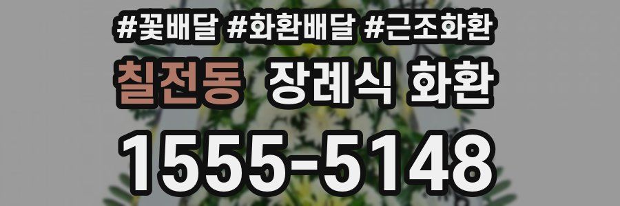 칠전동 장례식 화환