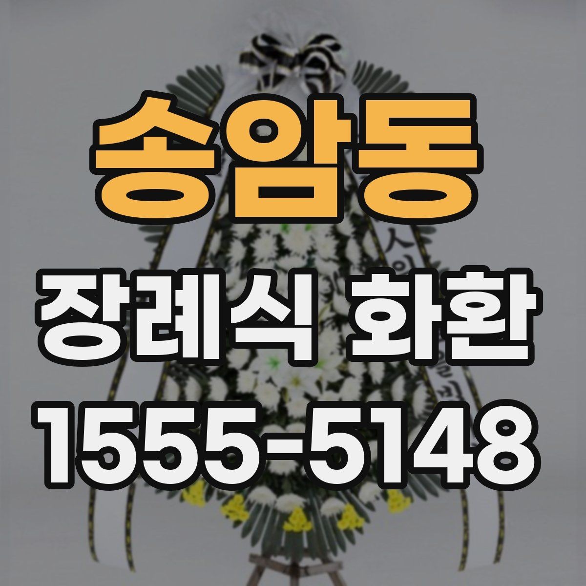 송암동 장례식 화환 당일 발송 전 체크리스트