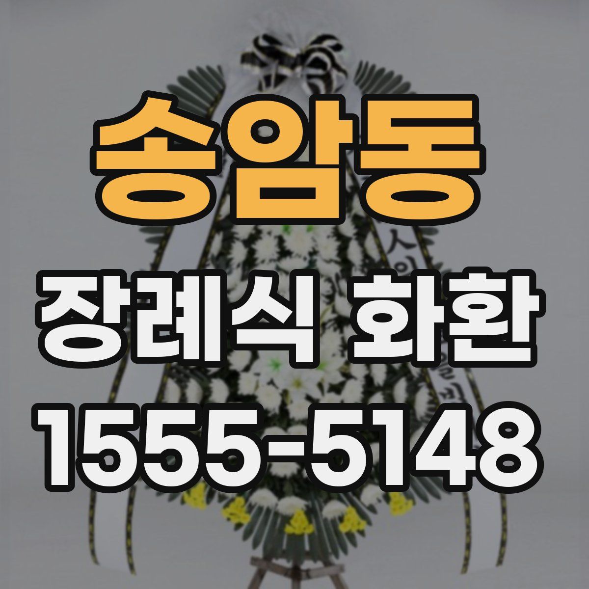 송암동 장례식 화환