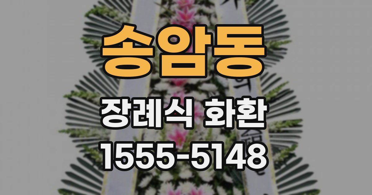 송암동 장례식 화환