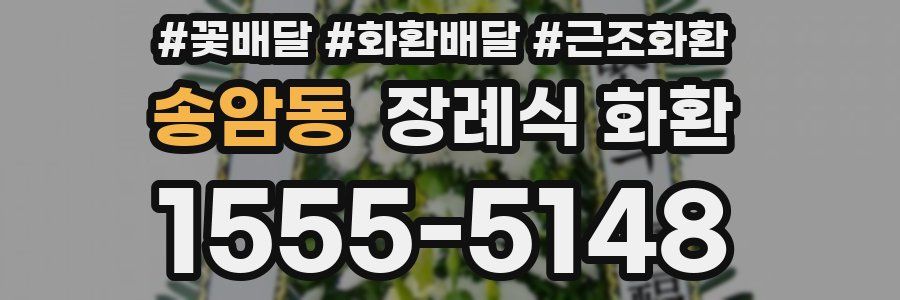 송암동 장례식 화환