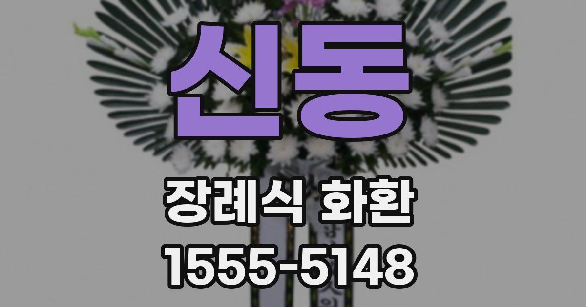 신동 장례식 화환