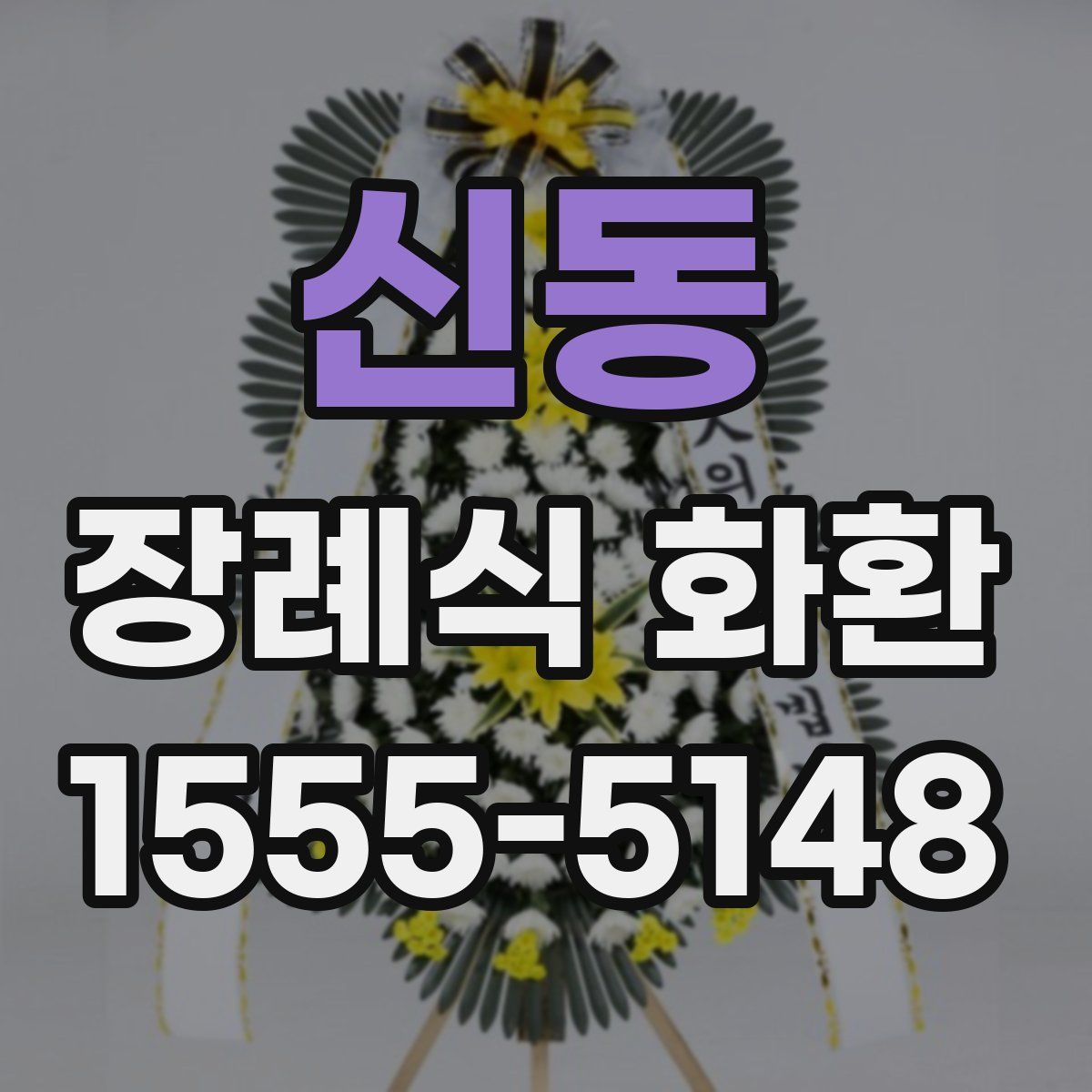 신동 장례식 화환