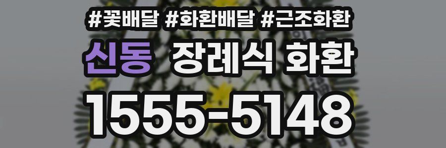 신동 장례식 화환