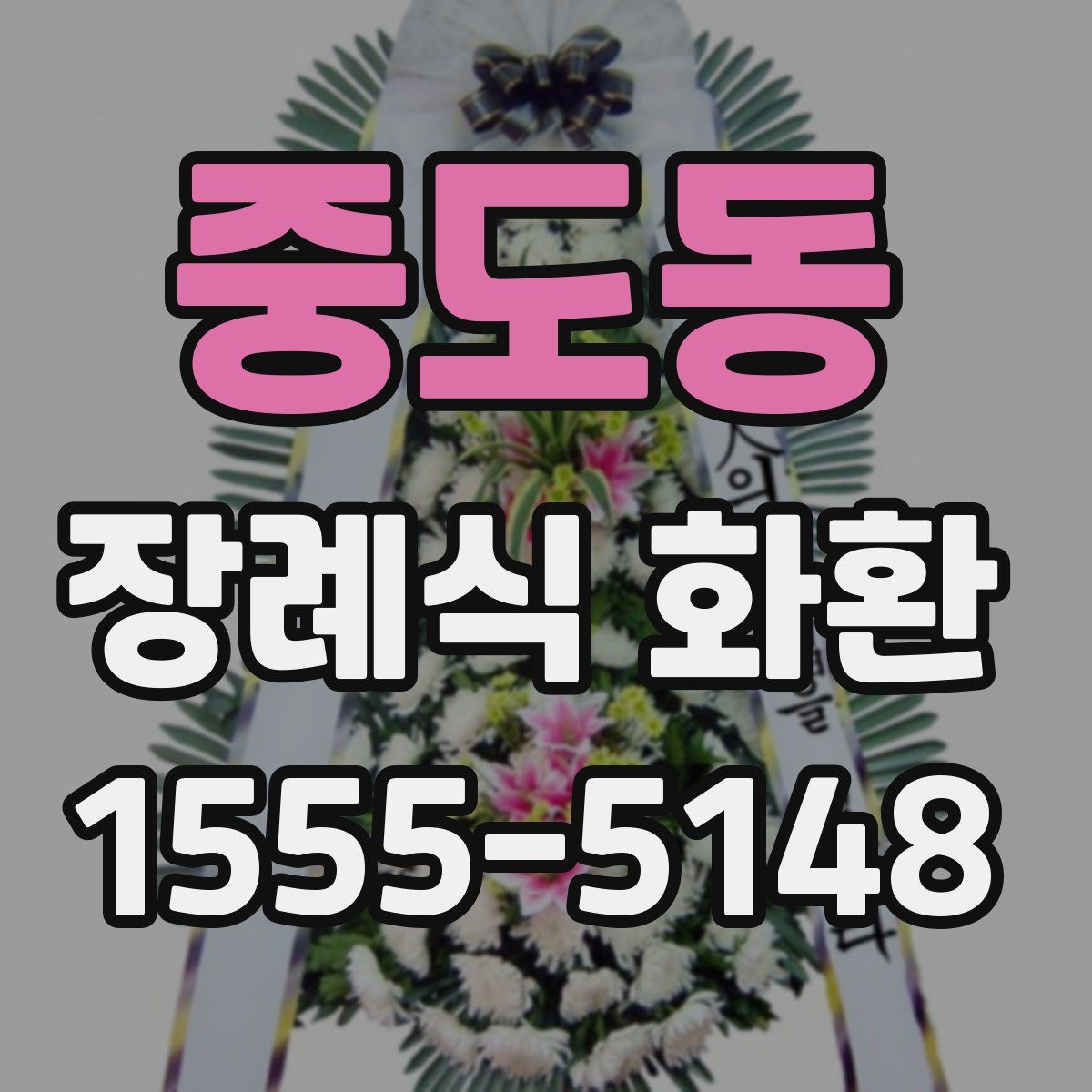 중도동 장례식 화환