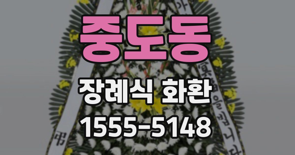 중도동 장례식 화환