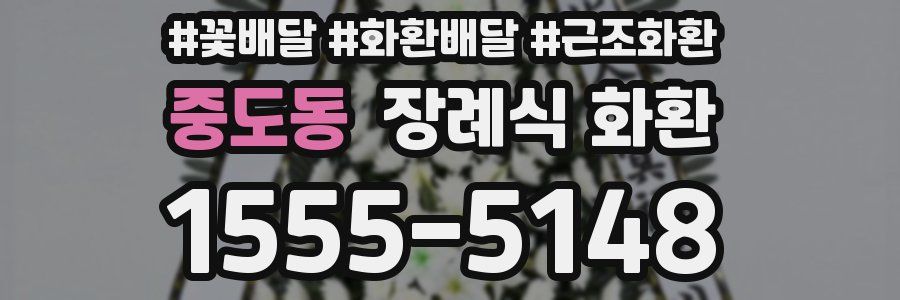 중도동 장례식 화환